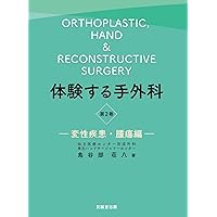 やさしい手外科: 動画で学ぶ手外科手術のベーシックテクニック (上巻