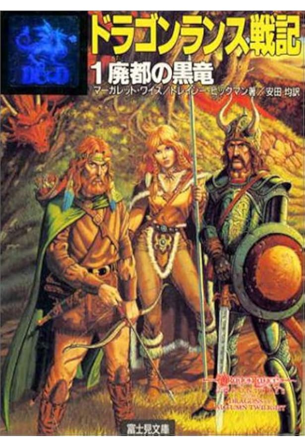 Amazon.co.jp: ドラゴンランス 全6冊セット : マーガレット・ワイス