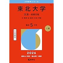 東北大学（文系－前期日程） (2026年版大学赤本シリーズ) | 教学社編集