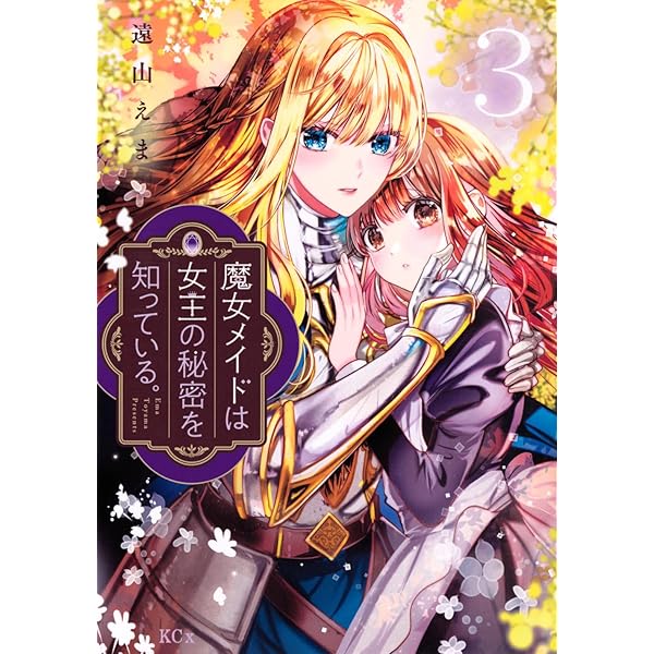 魔女メイドは女王の秘密を知っている。(2) (KCx) | 遠山 えま |本