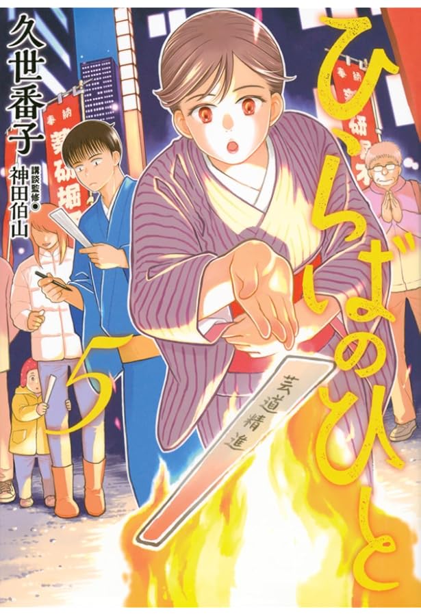 ひらばのひと コミック 1-5巻セット (講談社) | 久世番子 |本 | 通販