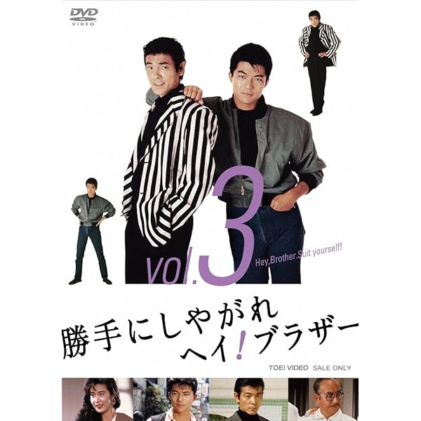 Amazon.co.jp: 勝手にしやがれヘイ! ブラザー VOL.1 [DVD] : 柴田恭兵
