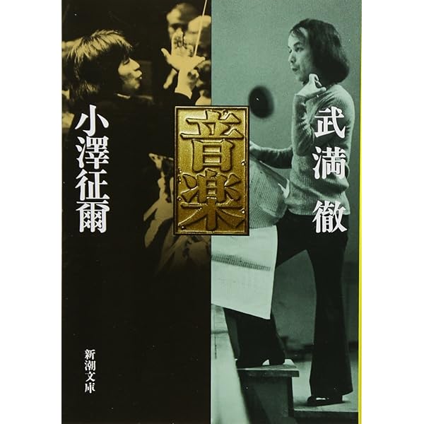 ボクの音楽武者修行 (新潮文庫) | 小澤 征爾 |本 | 通販 | Amazon