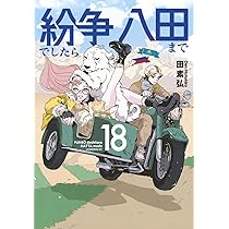 紛争でしたら八田まで(17) (モーニング KC) | 田 素弘 |本 | 通販 | Amazon