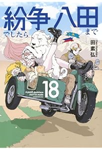 紛争でしたら八田まで(17) (モーニング KC) | 田 素弘 |本 | 通販 | Amazon