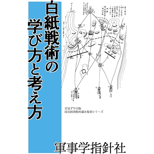 Amazon.co.jp: 白紙戦術 eBook : 陸軍士官学校: 本
