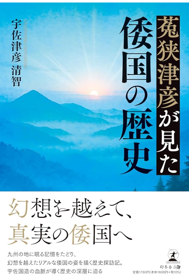 Amazon.co.jp: 古伝が語る古代史: 宇佐家伝承 : 宇佐 公康: Japanese Books