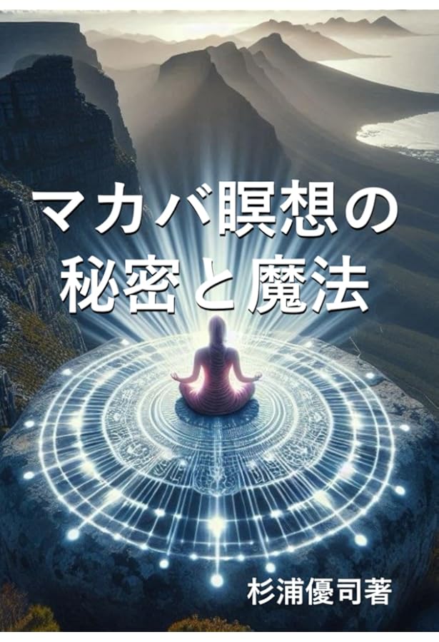 マカバ瞑想 () | ドランヴァロ メルキゼデク |本 | 通販 | Amazon