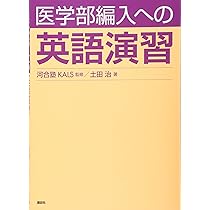 医学部編入への 生命科学演習 (KS生命科学専門書) | 河合塾KALS (協力