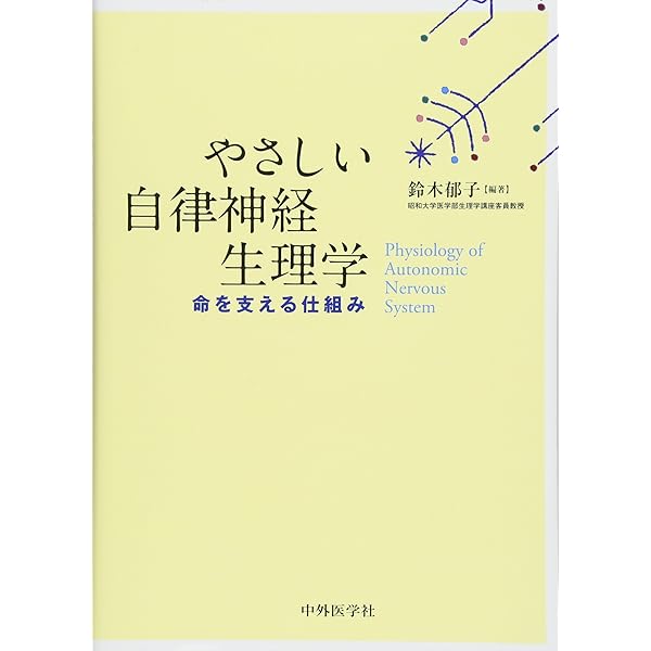 Amazon.co.jp: 自律神経機能検査 : 日本自律神経学会: 本