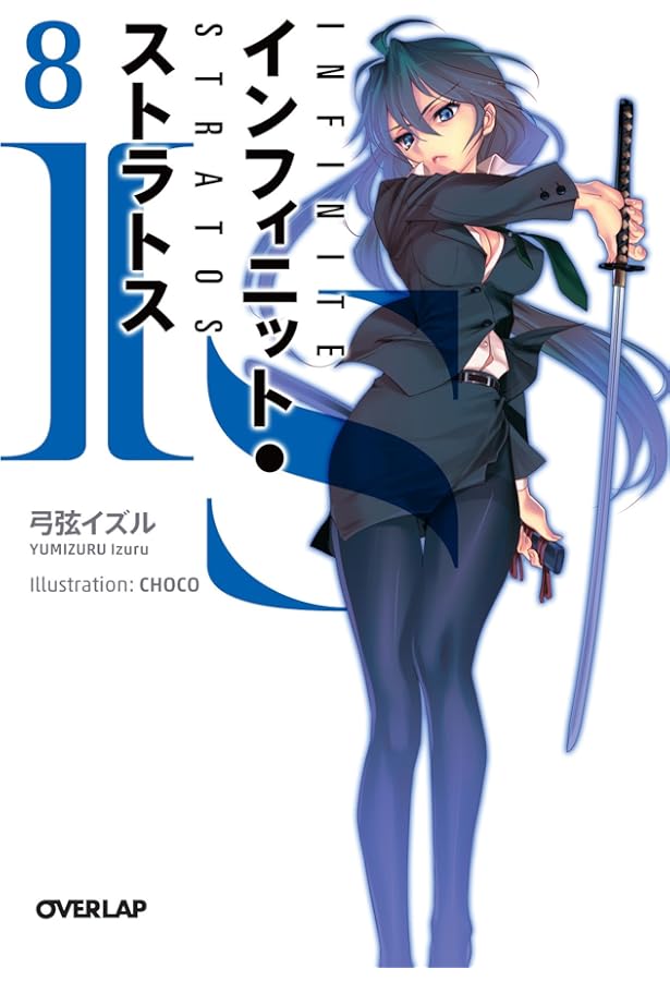 IS〈インフィニット・ストラトス〉 7 (オーバーラップ文庫) | 弓弦