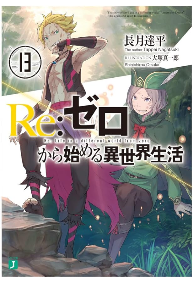 Amazon.co.jp: Re:ゼロから始める異世界生活15 (MF文庫J) : 長月 達平