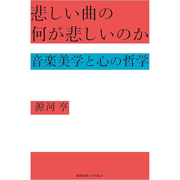 愛とラブソングの哲学 (光文社新書 1277) | 源河 亨 |本 | 通販 | Amazon