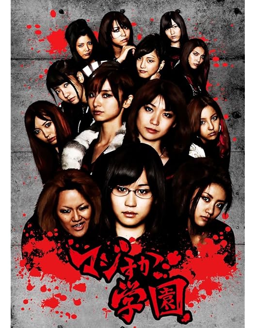 Amazon.co.jp: AKB48 マジすか学園3 DVD BOX(5枚組) : 島崎遥香, 大場