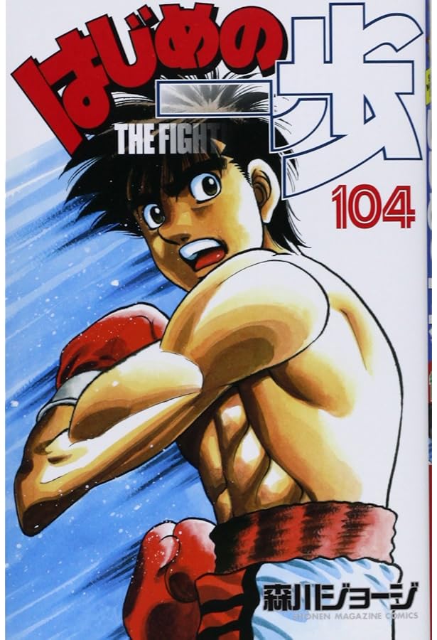 はじめの一歩(103) (少年マガジンコミックス) | 森川 ジョージ |本