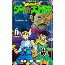 ドラゴンクエスト ダイの大冒険 新装彩録版 5 (愛蔵版コミックス