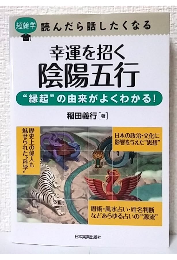 癒しと救いの五行大義 ―現代の占技占術を支配する「陰陽五行の秘本」を