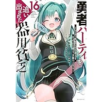 Amazon.co.jp: 勇者パーティを追い出された器用貧乏 ~パーティ事情で