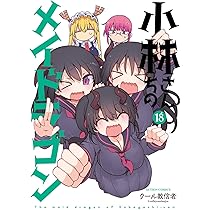 小林さんちのメイドラゴン(17) (アクションコミックス) | クール教信者