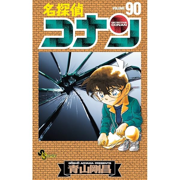 名探偵コナン (74) (少年サンデーコミックス) | 青山 剛昌 |本 | 通販