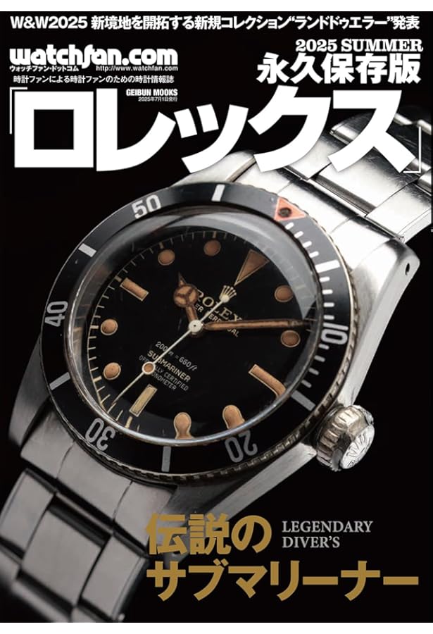 ゼロからわかるロレックス 4 /改訂版 (CARTOP MOOK) | POWER Watch