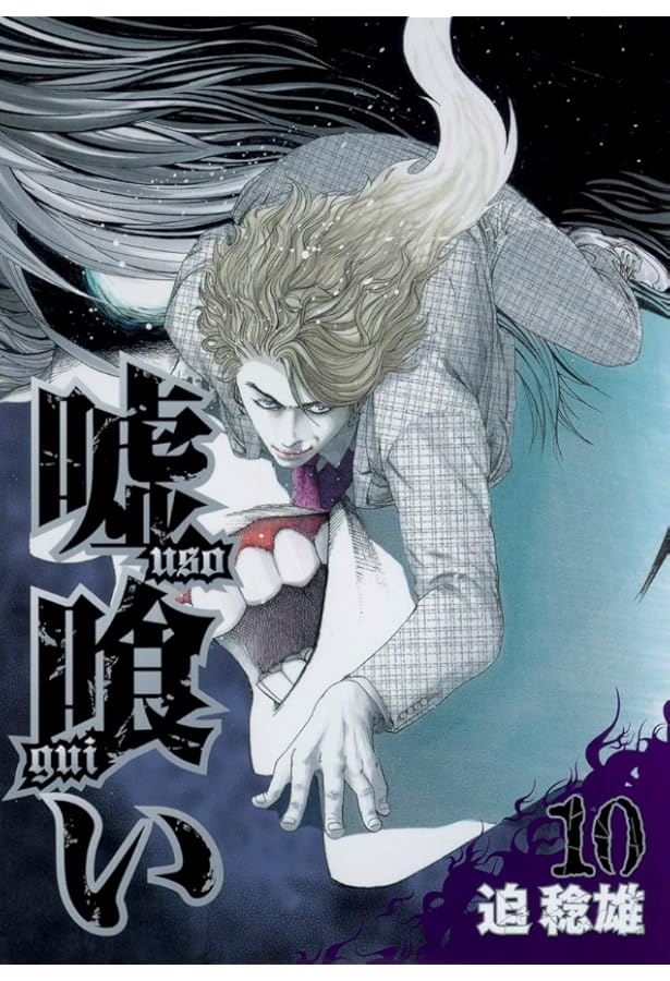 嘘喰い 8 (ヤングジャンプコミックス) | 迫 稔雄 |本 | 通販 | Amazon