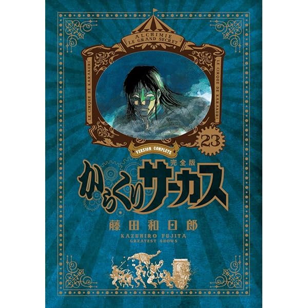 Amazon.co.jp: からくりサーカス 完全版 (24) (少年サンデーコミックス