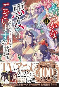 Amazon.co.jp: ふつつかな悪女ではございますが10 ～雛宮蝶鼠