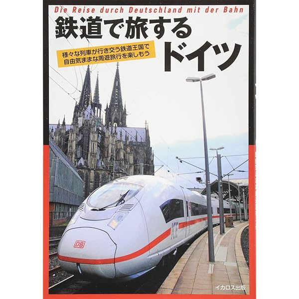 パリ発フランス鉄道旅行 | 「ヨーロッパ鉄道旅行」編集部 |本 | 通販