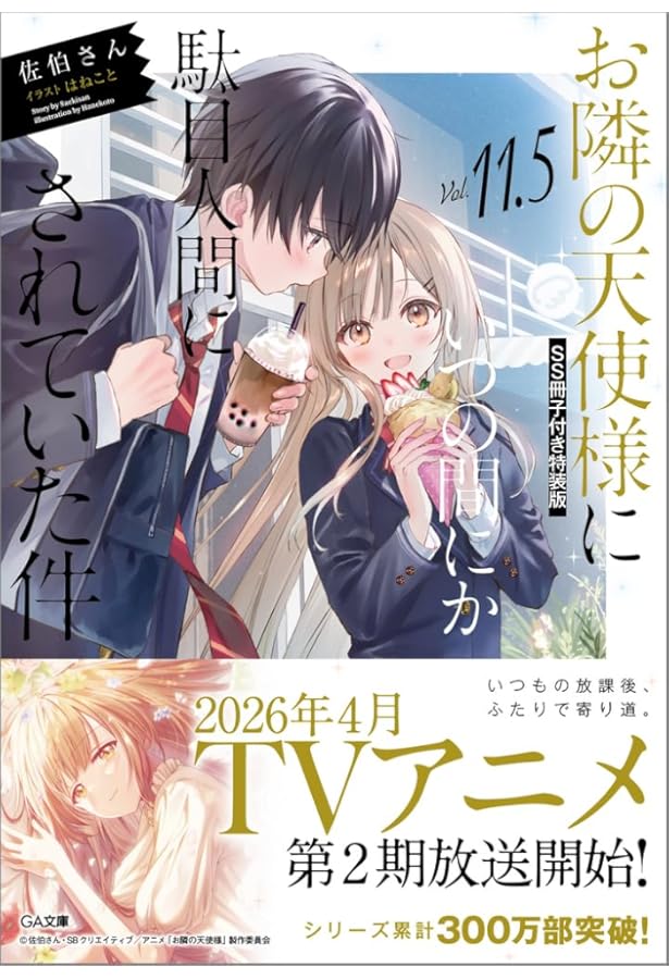 Amazon.co.jp: お隣の天使様にいつの間にか駄目人間にされていた件7