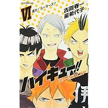 Amazon.co.jp: ハイキュー!! ショーセツバン!! 6 : 星 希代子, 古舘 春