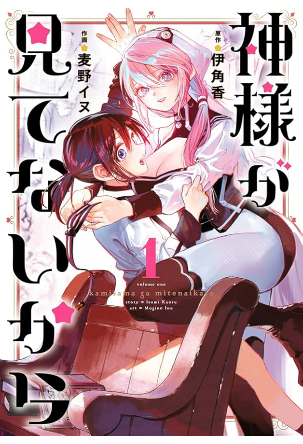 Amazon.co.jp: 神様が見てないから(2) (ビッグガンガンコミックス