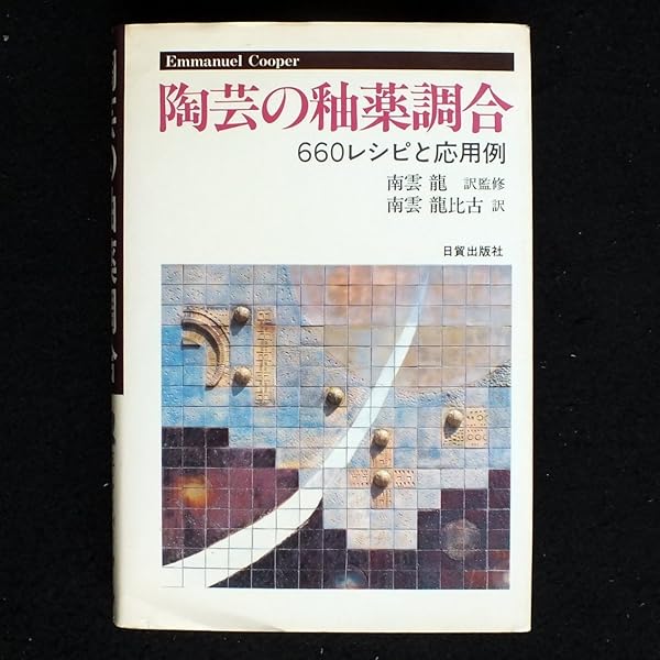 Amazon.co.jp: 陶芸 銅・マンガン・クロムを使った装飾技法: 金属顔料
