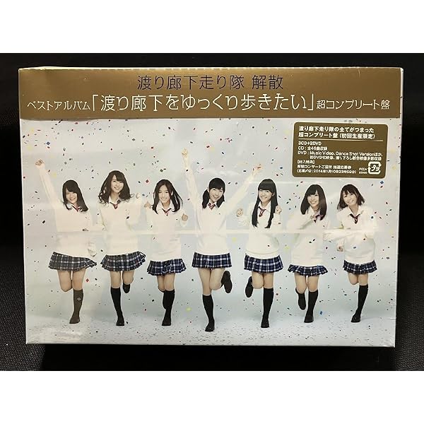 Amazon.co.jp: 渡り廊下をゆっくり歩きたい 超コンプリート盤