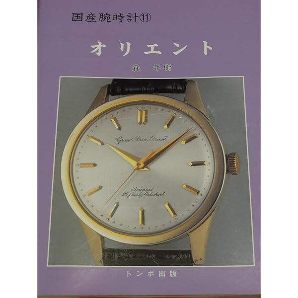 戦後の国産腕時計: セイコー/タカノ | 長尾 善夫, 木村 好孝 |本