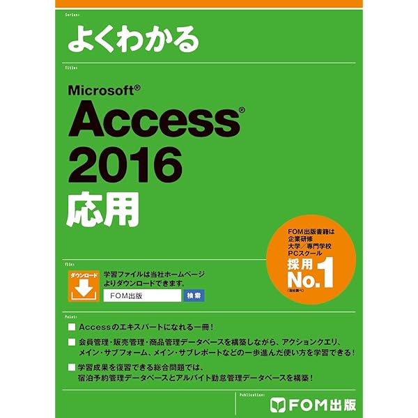 よくわかる Microsoft Access 2016 基礎 | 富士通エフ・オー・エム株式