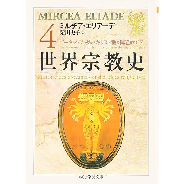 世界宗教史 (1) (ちくま学芸文庫 エ 3-1) | ミルチア エリアーデ