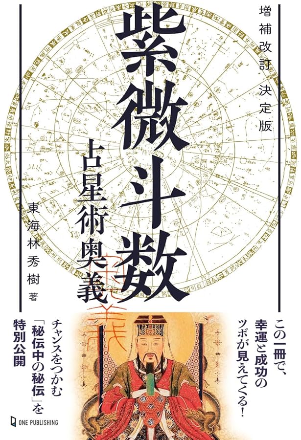 飛星紫微斗数闡秘 | 鮑 黎明 |本 | 通販 | Amazon
