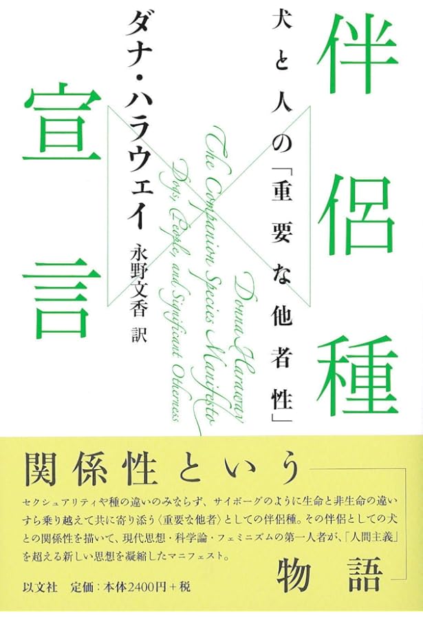 犬と人が出会うとき 異種協働のポリティクス | ダナ・ハラウェイ, 高橋