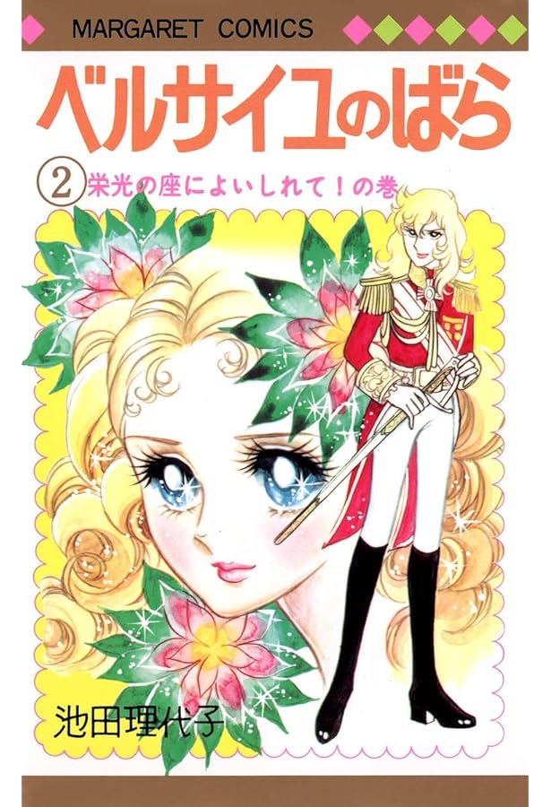 Amazon.co.jp: ベルサイユのばら 完全復刻版セット (マーガレット