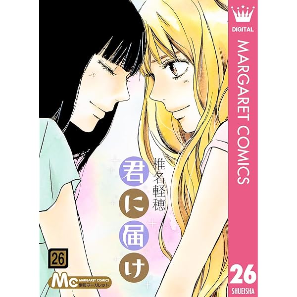 君に届け 28 (マーガレットコミックスDIGITAL) | 椎名軽穂 | 少女