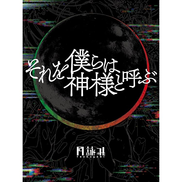 Amazon.co.jp: 月が満ちる※初回限定盤: ミュージック