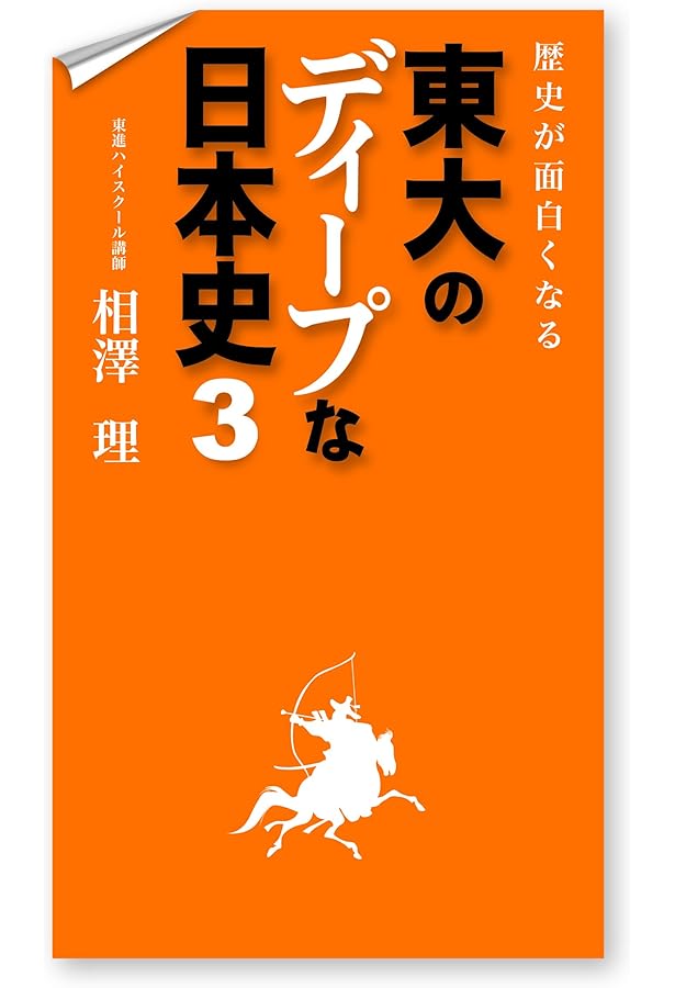 歴史が面白くなる 東大のディープな日本史【古代・中世編】 (中経の