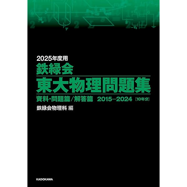 Amazon.co.jp: 2024年度用 鉄緑会東大物理問題集 資料・問題篇/解答篇