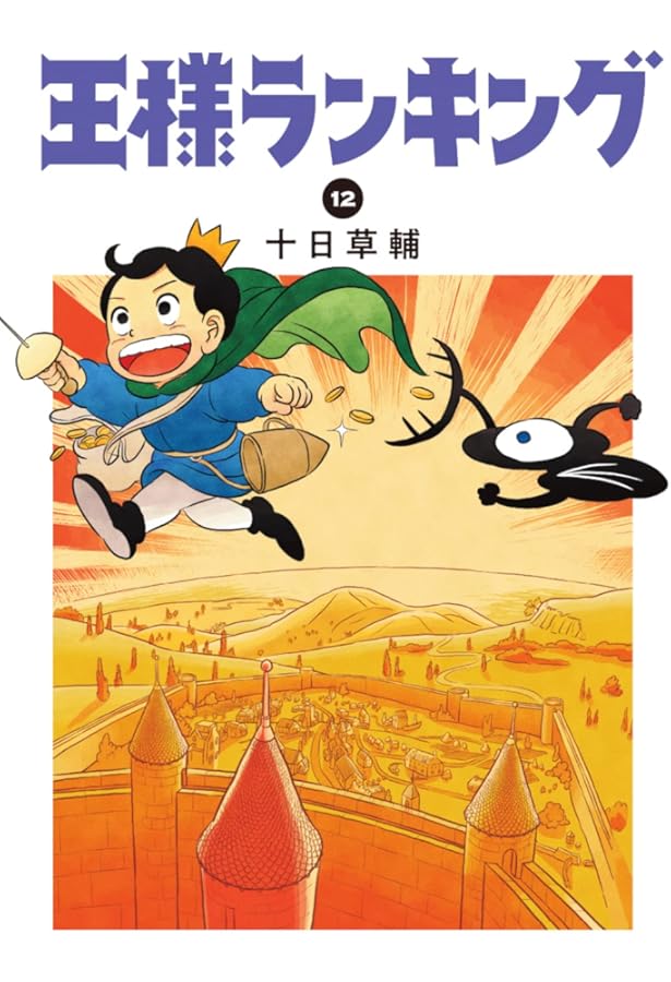 Amazon.co.jp: 王様ランキング 11 (ビームコミックス) : 十日 草輔: 本