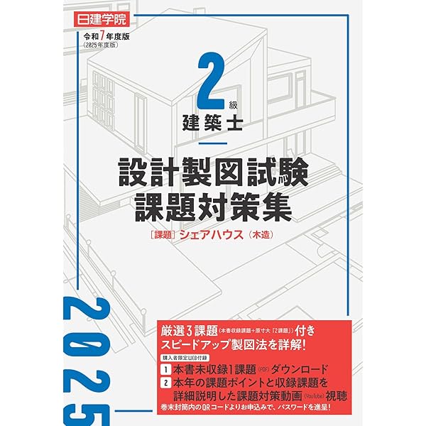 令和7年度版 2級建築士試験 設計製図テキスト | 総合資格学院 |本