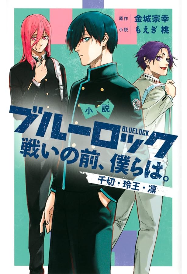 Amazon.co.jp: 小説 ブルーロック 戦いの前、僕らは。 ライトノベル 1