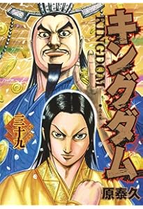 キングダム 38 (ヤングジャンプコミックス) | 原 泰久 |本 | 通販 | Amazon