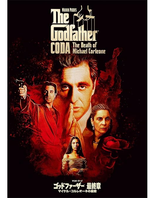 Amazon.co.jp: ゴッドファーザー DVDコレクション 製作30周年記念