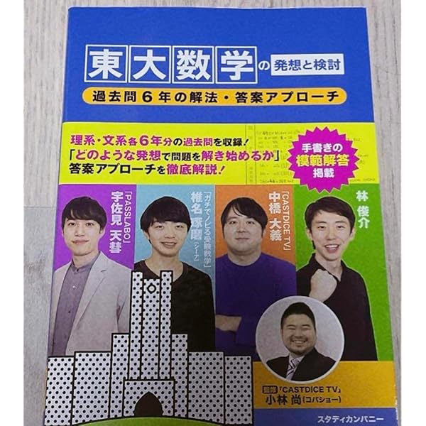 東大数学の発想と検討: 過去問6年の解法・答案アプローチ | 小林 尚
